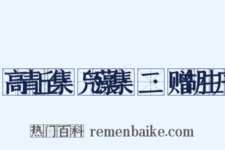 高青丘集·凫藻集·二·赠胡生序是什么意思的图片